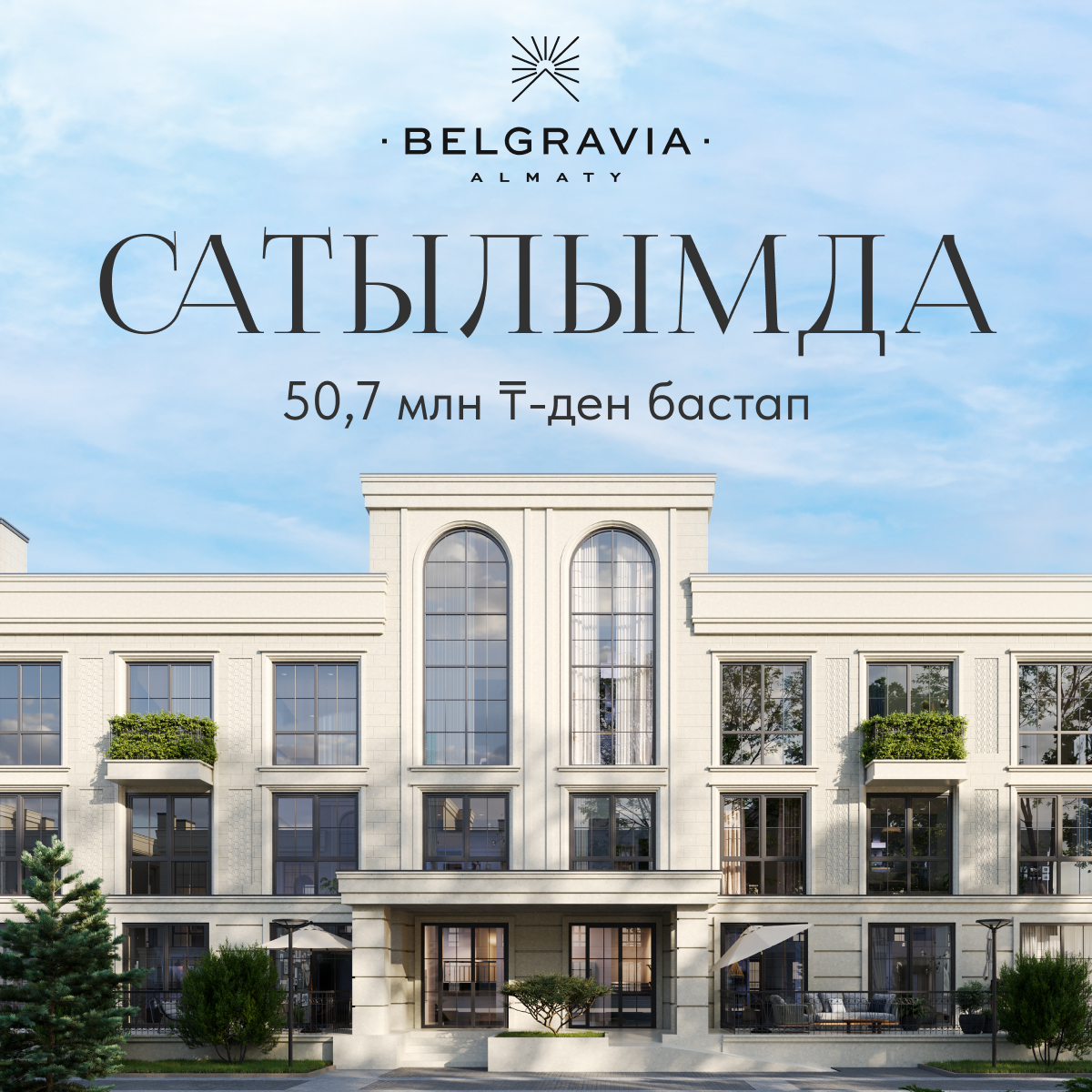 ЖК Белгравия