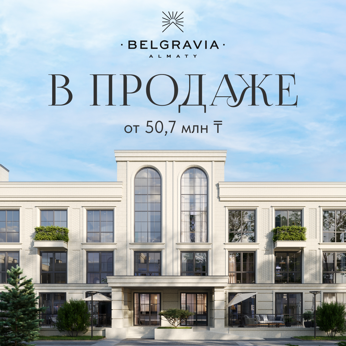 ЖК Белгравия